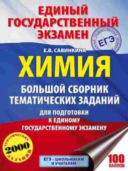 Книга ЕГЭ Химия 2000 темат.заданий Савинкина Е.В., б-766, Баград.рф